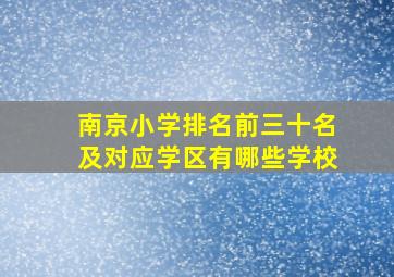 南京小学排名前三十名及对应学区有哪些学校