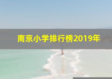 南京小学排行榜2019年