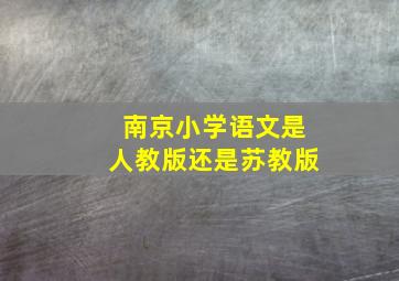 南京小学语文是人教版还是苏教版