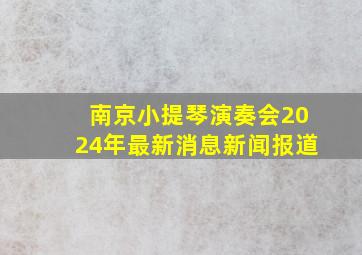 南京小提琴演奏会2024年最新消息新闻报道