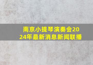 南京小提琴演奏会2024年最新消息新闻联播