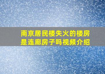 南京居民楼失火的楼房是连廊房子吗视频介绍