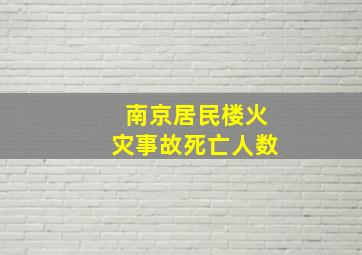 南京居民楼火灾事故死亡人数