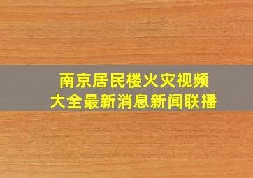 南京居民楼火灾视频大全最新消息新闻联播