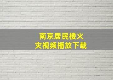 南京居民楼火灾视频播放下载