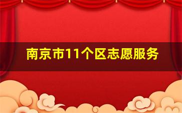 南京市11个区志愿服务