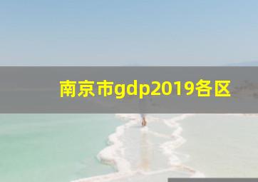 南京市gdp2019各区