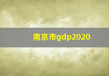 南京市gdp2020