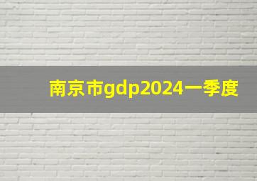 南京市gdp2024一季度