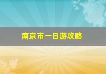 南京市一日游攻略