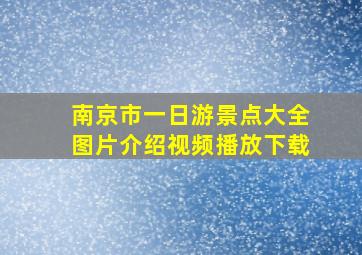 南京市一日游景点大全图片介绍视频播放下载