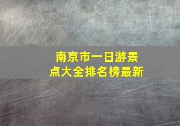 南京市一日游景点大全排名榜最新