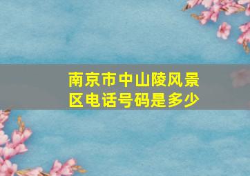 南京市中山陵风景区电话号码是多少