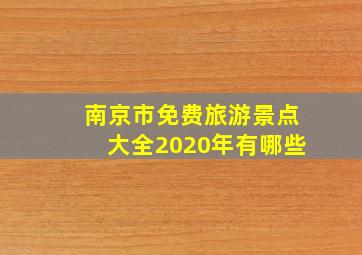 南京市免费旅游景点大全2020年有哪些