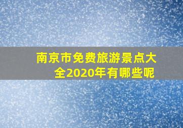 南京市免费旅游景点大全2020年有哪些呢