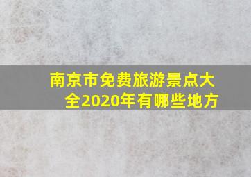 南京市免费旅游景点大全2020年有哪些地方