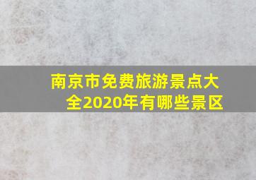 南京市免费旅游景点大全2020年有哪些景区