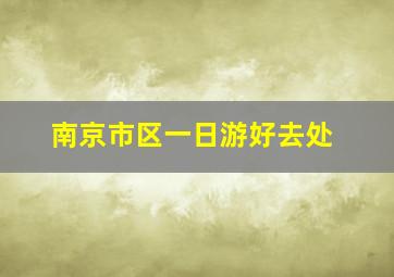 南京市区一日游好去处