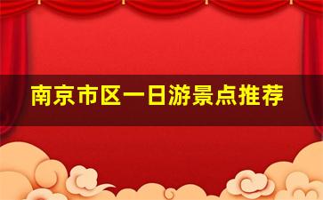 南京市区一日游景点推荐