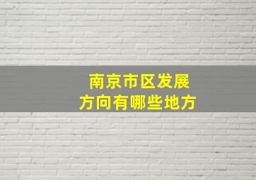 南京市区发展方向有哪些地方