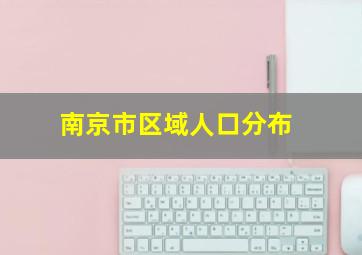 南京市区域人口分布