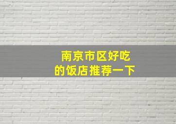 南京市区好吃的饭店推荐一下