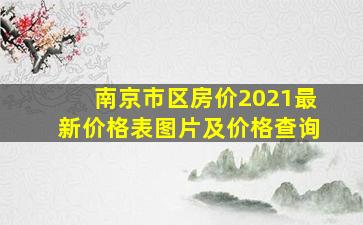 南京市区房价2021最新价格表图片及价格查询