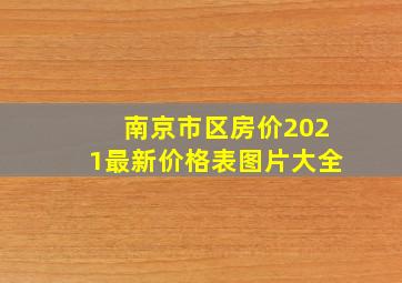 南京市区房价2021最新价格表图片大全