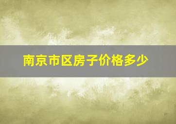 南京市区房子价格多少