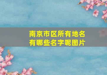 南京市区所有地名有哪些名字呢图片