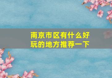 南京市区有什么好玩的地方推荐一下