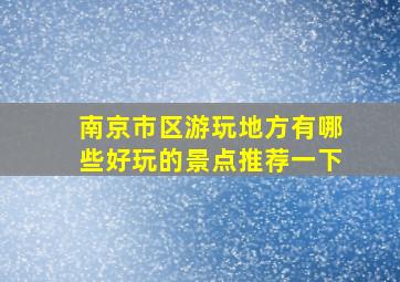 南京市区游玩地方有哪些好玩的景点推荐一下