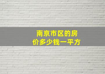 南京市区的房价多少钱一平方