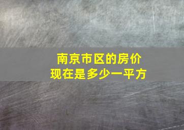 南京市区的房价现在是多少一平方