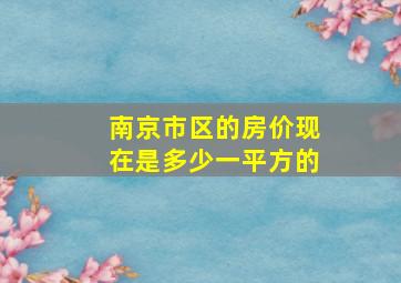 南京市区的房价现在是多少一平方的