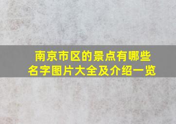 南京市区的景点有哪些名字图片大全及介绍一览