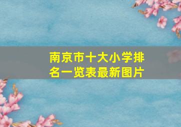 南京市十大小学排名一览表最新图片