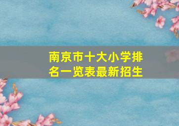 南京市十大小学排名一览表最新招生