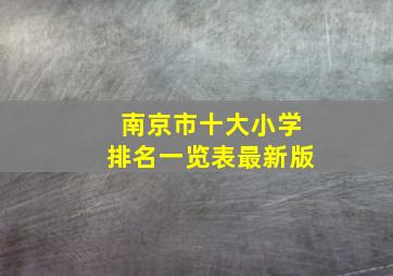 南京市十大小学排名一览表最新版