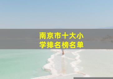 南京市十大小学排名榜名单