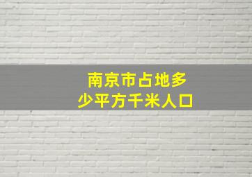 南京市占地多少平方千米人口