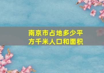 南京市占地多少平方千米人口和面积