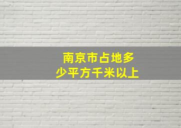 南京市占地多少平方千米以上