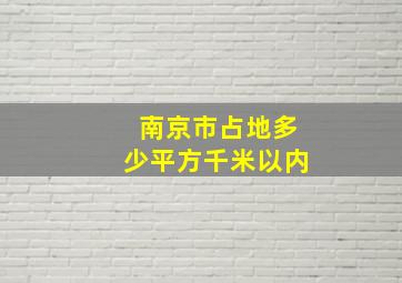 南京市占地多少平方千米以内