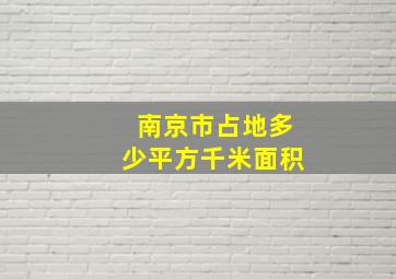 南京市占地多少平方千米面积