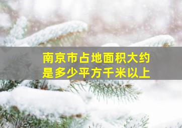 南京市占地面积大约是多少平方千米以上