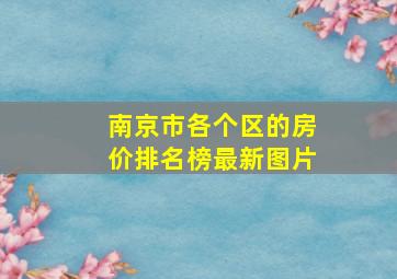 南京市各个区的房价排名榜最新图片