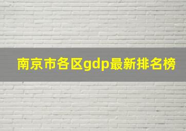 南京市各区gdp最新排名榜