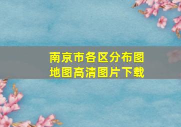 南京市各区分布图地图高清图片下载