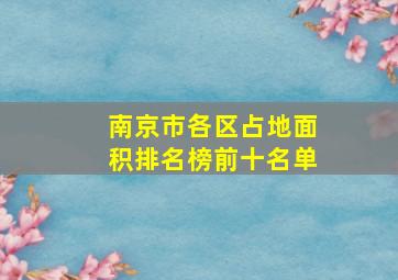 南京市各区占地面积排名榜前十名单